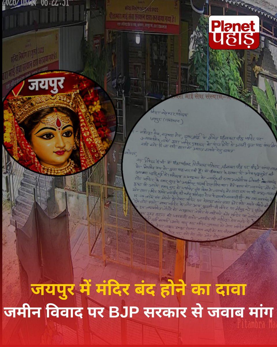 PahadPlaneRj's tweet photo. जयपुर में मंदिर बंद होने का दावा, जमीन विवाद पर BJP सरकार से सवाल!
#JaipurNews #RajasthanNews #PeetambaraPeeth #TempleControversy #JhainVillage #RajasthanPolitics #BJPGovernment #TempleNews #GroundReport #PlanetPahad https://t.co/wpmRiDFSL0