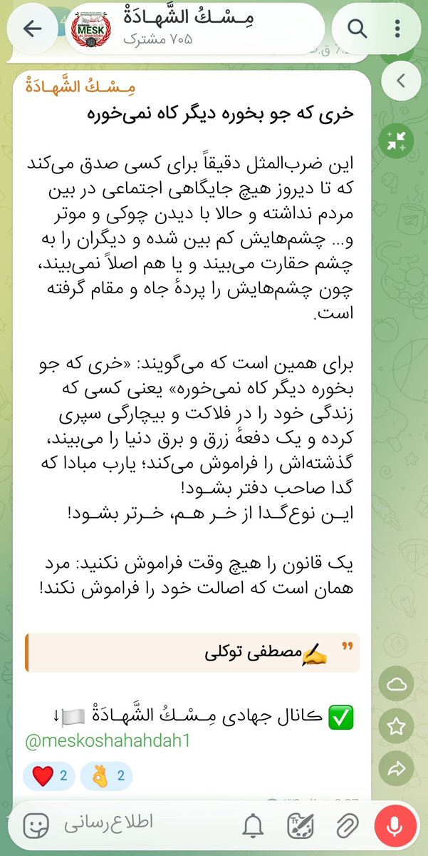 fateh_vatan_em's tweet photo. «بزرگی به جاه و مقام نیست، به اصالت و فروتنی است؛ مقام، انسانِ اصیل را متواضع‌تر و انسانِ حقیر را متکبرتر می‌سازد.» https://t.co/17FPoq7HF8