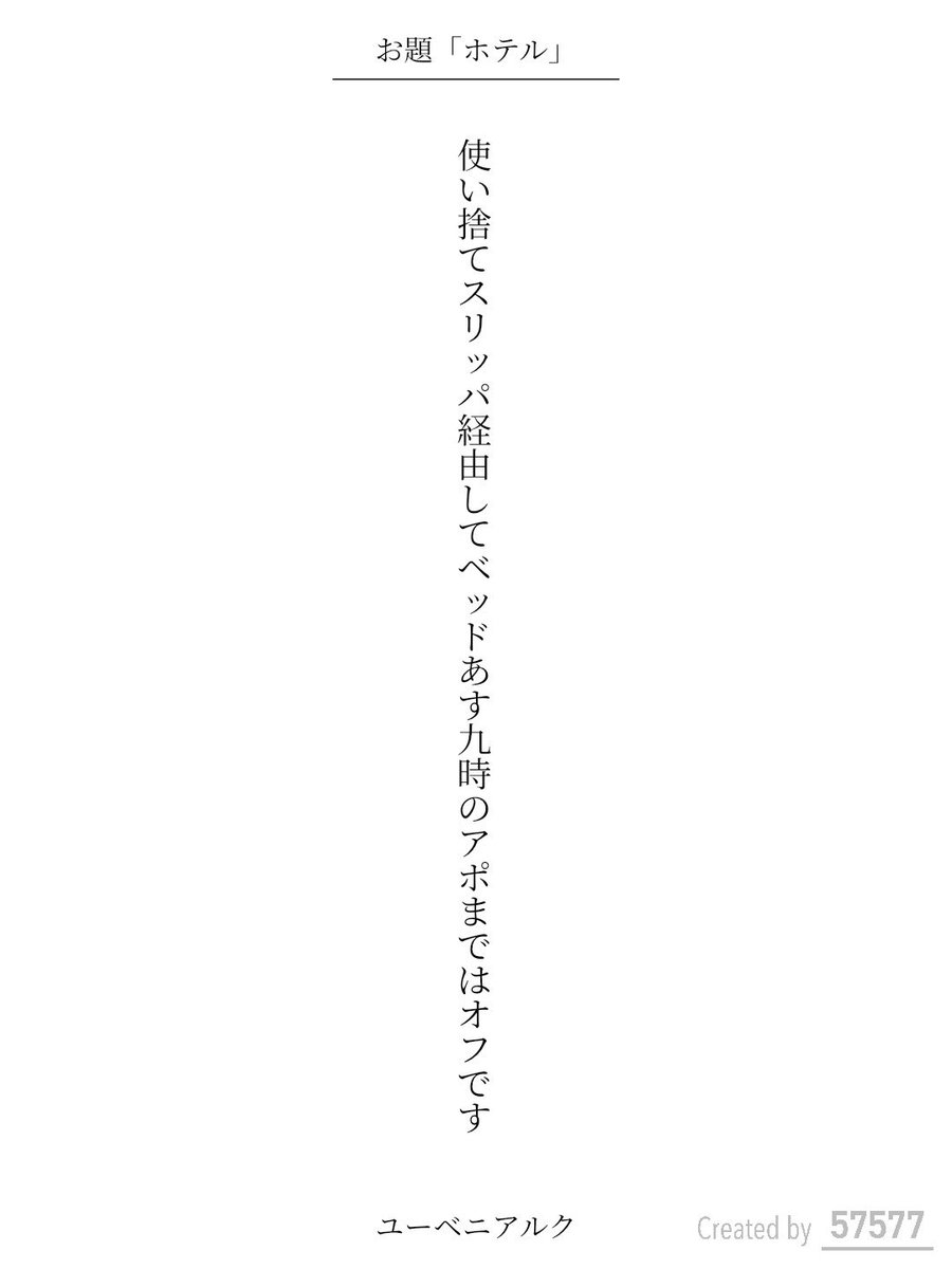 yubeni_ark's tweet photo. 使い捨てスリッパ経由してベッドあす九時のアポまではオフです / ユーベニアルク

アプリ日替わりお題『ホテル』
https://t.co/HI5tEUObSP
#短歌 #tanka #短歌アプリ57577 https://t.co/HYn10trufY