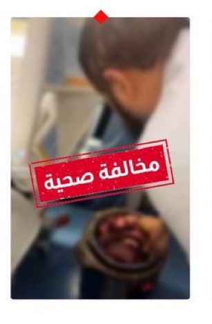 albargawy's tweet photo. 🚨رصدت وزارة الصحة مقطعًا متداولًا يُظهر إعداد الطعام باستخدام جهاز طهي كهربائي داخل غرفة مريض بمنشأة صحية خاصة بالرياض؛ واتخذت الإجراءات النظامية بحق المنشأة، وأحالت الشخص المخالف إلى الجهات المختصة. https://t.co/japxfWQt7T