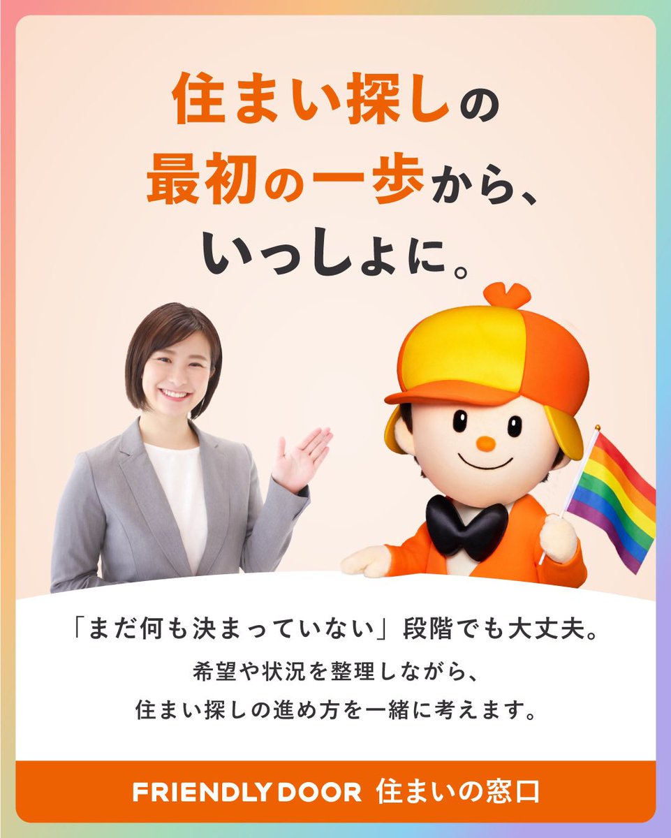 PIAMY4's tweet photo. 『パートナーとのマイホーム探しで悩んだことない？🏠』

🤔「ふたりの関係をどう伝えよう」
💰「そもそもペアローンって使えるの？」

そんな不安から、住まい探しをためらってしまう人もいるはず…。

そんな私たちのためにホームズさんから、LGBTQの住まい探しをサポートする「FRIENDLY DOOR 住まいの窓口」というサービスが登場🏡

カミングアウトの負担がなく、住宅購入について無料で何度も相談できるみたいです！🤝

人生で1番大きな買い物だからこそ、嫌な思いせずありのままの自分たちを伝えられる人に相談したい👭

「営業はしない」と宣言してるのも安心ポイント。
まずは一度、無料相談から始めてみませんか？
👇
https://t.co/zKU9N0Ximr

＃PR