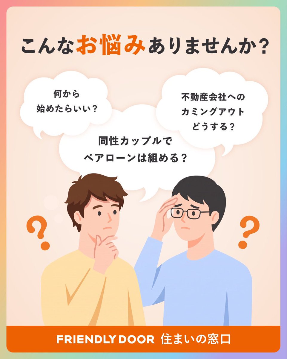 PIAMY4's tweet photo. 『パートナーとのマイホーム探しで悩んだことない？🏠』

🤔「ふたりの関係をどう伝えよう」
💰「そもそもペアローンって使えるの？」

そんな不安から、住まい探しをためらってしまう人もいるはず…。

そんな私たちのためにホームズさんから、LGBTQの住まい探しをサポートする「FRIENDLY DOOR 住まいの窓口」というサービスが登場🏡

カミングアウトの負担がなく、住宅購入について無料で何度も相談できるみたいです！🤝

人生で1番大きな買い物だからこそ、嫌な思いせずありのままの自分たちを伝えられる人に相談したい👭

「営業はしない」と宣言してるのも安心ポイント。
まずは一度、無料相談から始めてみませんか？
👇
https://t.co/zKU9N0Ximr

＃PR
