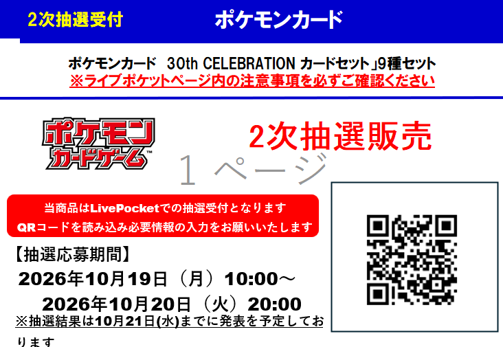 TSUTAYA_Card_ks's tweet photo. TSUTAYA Trading Card北千住店
ポケモンカード
30th CELEBRATION カードセット」9種セット　
2次抽選受付

・商品情報
ポケモンカード
30th CELEBRATION カードセット」9種セット
※お一人様各1個、9種セットでの販売です。内容の変更はできません。

・応募方法：お一人様1回のみご応募が可能です。
・応募期間：2026年10月19日（月) ～ 10月20日（火）20：00まで
・当選発表：2026年10月21日（水）までに発表予定

・当選者購入期間：2026年10月24日（土）10:00 ～ 10月25日（日)20:00まで
・当店のX（旧Twitter）のフォローをお願いします。

商品販売時にマイページで発行される2次元バーコードによる当選確認を行います。
また販売時に、ご本人様確認を行いますので、顔写真付きの公的機関発行のご本人様確認書類（運転免許証、マイナンバーカード）のいずれかを必ずお持ちください。
転売防止のため、証明書を指定させて頂きます。

上記以外の証明書ではお渡しできません。
お忘れのお客様には販売できませんので、予めご了承ください。
またX（旧Twitter)のフォロー画面を確認させていただく場合がございます。

https://t.co/areBEGUDoN