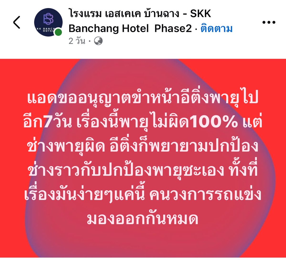SSMooMoo's tweet photo. ห้ะ!! แอดมินโรงแรมโพสต์แบบนี้เหรอ

#saveพายุ https://t.co/cDd44zqhdW