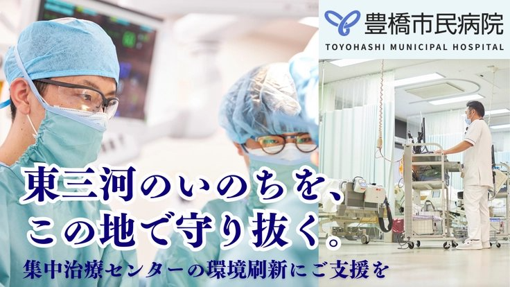 READYFOR_cf's tweet photo. 東三河の命を守るため、豊橋市民病院が集中治療センター（ICU）の全面リニューアルに挑みます。

現在のICUはスペースが狭く、患者さんやご家族のプライバシーが確保しにくい状況です。今回の改修で病床とスペースを増やし、安心して治療に専念できる環境を整えます。

地域の未来の命を守るため、どうか温かいご支援をお願いします。
https://t.co/VYK9dCoDZ7