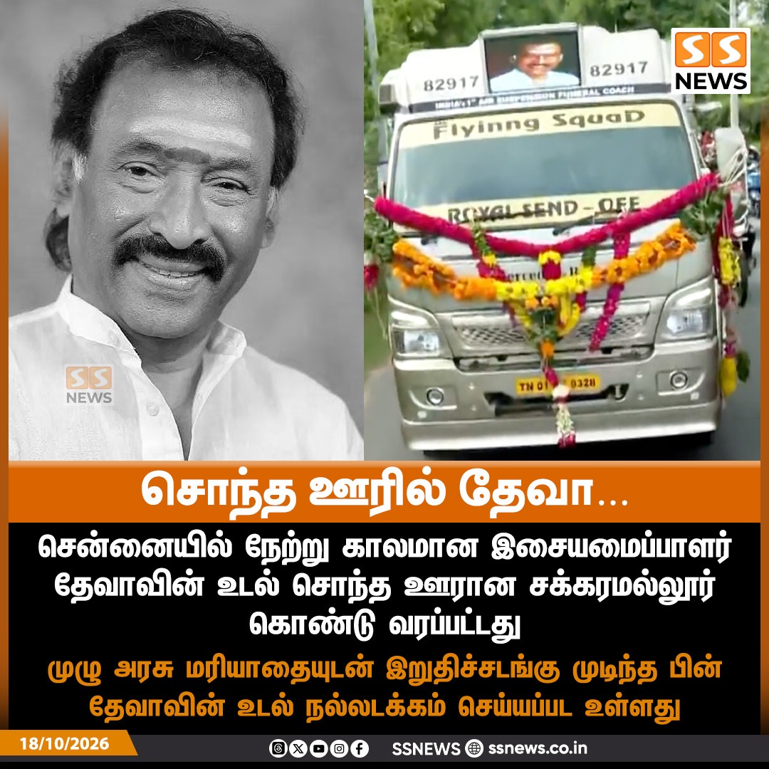 SSNEWSDigital's tweet photo. சொந்த ஊரில் தேவா…

சென்னையில் நேற்று காலமான இசையமைப்பாளர் தேவாவின் உ*ல் சொந்த ஊரான சக்கரமல்லூர் கொண்டு வரப்பட்டது 

முழு அரசு மரியாதையுடன் இறுதிச்சடங்கு முடிந்த பின் தேவாவின் உ*ல் நல்லடக்கம் செய்யப்பட உள்ளது

#MusicDirectorDeva #DevaLastRites #DevaFuneral #ThenisaiThendralDeva #SSnews