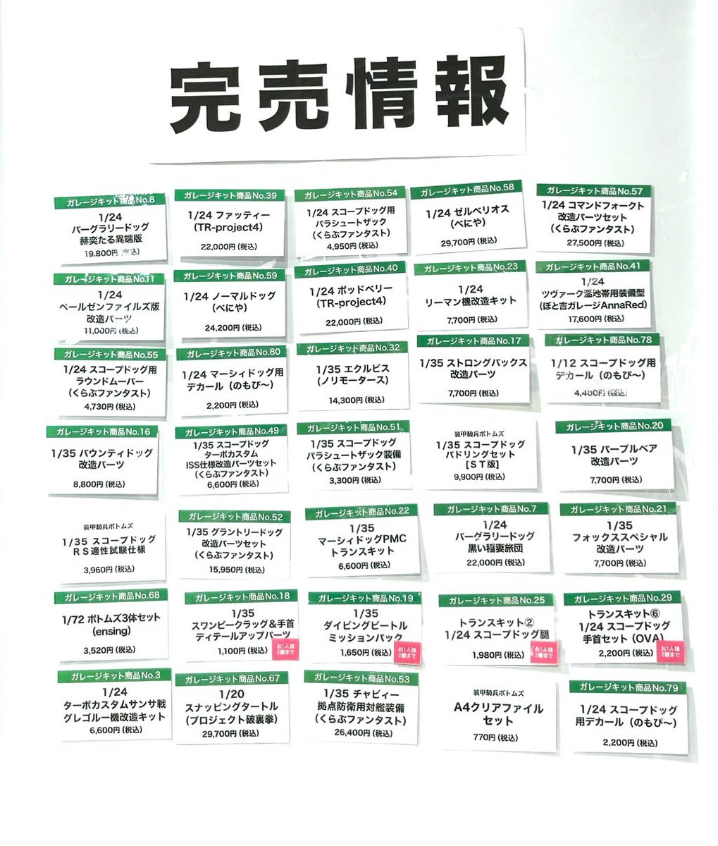 marui_uekt_a's tweet photo. 【『装甲騎兵ボトムズ総合模型演習2026』】北千住マルイ
 ＜完売情報＞
本日10/18(日)閉店時の完売情報です。 
詳細は下記画像をご確認ください。
 ※再入荷は未定です。
 ※再入荷の際はこちらのアカウントにてお知らせします。
詳細>https://t.co/evhkvGOsnV
#装甲騎兵ボトムズ 
#votoms https://t.co/kRTk4wBIBH