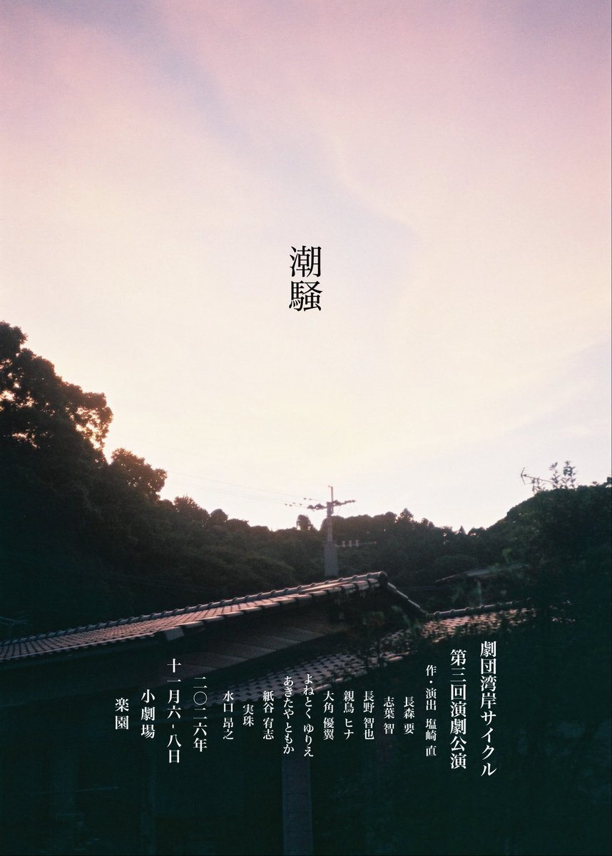 kamiya_0525's tweet photo. #潮騒 本番まで残り20日!!
どんどん光っていってます✨️

影響与える与えられるってこれだなって痺れました。

【家族】がテーマの作品。
静かだけど、熱い。そんな演劇です!!
確かにある熱を劇場に感じに来てください🔥

🎫:3000円 学生各回10名無料

https://t.co/a0k27PsZzG https://t.co/KkgSSunAvg