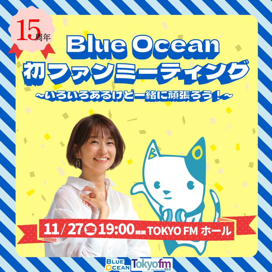 BlueOceanTFM's tweet photo. 🚨＼ 緊急告知！ ／🚨

Blue Ocean 1️⃣5️⃣ 周年
初めてのファンミーティング
~いろいろあるけど一緒に頑張ろう！~

🎫 先着一般発売がスタート!!
📅 発売日時は 10/20(火) 20:00 から
⚠️ チケットは残りわずか!!

この機会をお見逃しなく👀✨

#TOKYOFM #BlueOcean https://t.co/uFu6kLgpHs