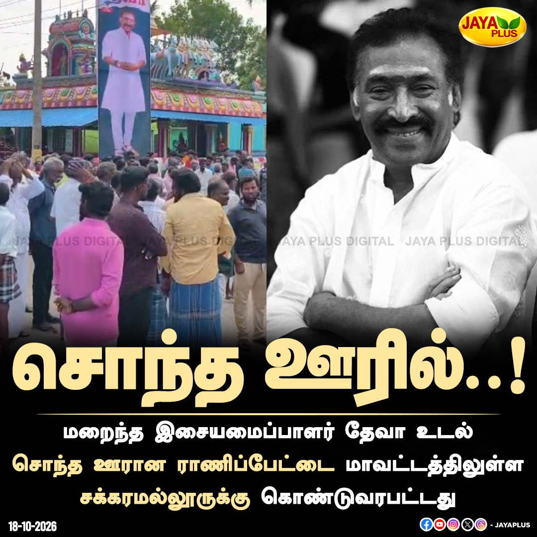 jayapluschannel's tweet photo. மறைந்த இசையமைப்பாளர் தேவா உடல் சொந்த ஊரான ராணிப்பேட்டை மாவட்டத்திலுள்ள சக்கரமல்லூருக்கு கொண்டுவரபட்டது
#Deva #RIPDeva #MusicDirectorDeva #TamilMusic #DevaTribute #Sakkaramallur #Ranipet #TamilCinema #Kollywood #TamilFilmIndustry #DevaLastRites #JayaPlus https://t.co/tTIv4jxzO3