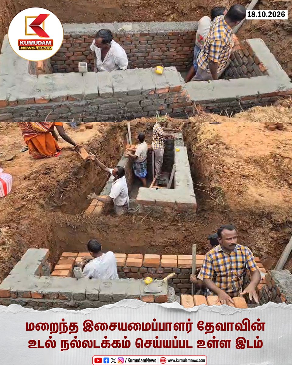 kumudamNews24x7's tweet photo. ராணிப்பேட்டை: சக்கரமல்லூரில் இ���ையமைப்பாளர் தேவாவின் உடல் நல்லடக்கம் செய்யப்பட உள்ள இடம்
#RIPDeva #Ranipet #RIPDevaSir #MusicComposer #TamilCinema #Kollywood #Kumudamnews24x7
To join our Whatsapp Channel: https://t.co/6WQtlcYx9L
For more news: https://t.co/RTY7GRleNU
For live updates: https://t.co/MyCAEGAQpJ