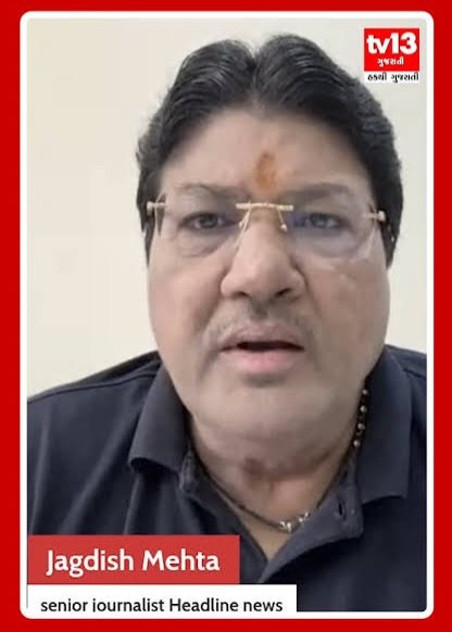 jpsin1's tweet photo. यह गुजरात के पत्रकार जगदीश मेहता है 

अभी तक यह मोदी और बीजेपी की नीतियों के धुर विरोधी थे लेकिन यह अपनी बात बड़े सौम्य और धारदार तरीके से तथ्यों तर्को के साथ  रखते थे इसीलिए इनका एक बहुत बड़ा विशाल फैन फॉलोइंग था

 यहां तक की मेरे जैसा इनका धुर  विरोधी भी इनके वीडियो को देखता था सुनता था

 इन्होंने कॉकरोच आंदोलन के पहले प्रोटेस्ट को जो धर्मेंद्र प्रधान के इस्थिपे  पर था उसका खुलकर समर्थन किया था लेकिन अब जो कॉकरोच आंदोलन राहुल गांधी सहित पूरा विपक्ष सड़कों पर हल्ला दंगा कर रहा है उसके बाद यह खुलेआम बीजेपी के समर्थक बन चुके हैं विपक्ष के धुर विरोधी बन चुके हैं 

राहुल गांधी सहित पूरे कॉकरोच की तथ्यों के साथ कड़ी आलोचना कर रहे हैं इनका कहना है कि धर्मेंद्र प्रधान  तक तो ठीक था लेकिन अब तुम जो यह वोट चोरी का मुद्दा उठा हो तुम्हारे पास सबूत क्या है ? 

क्या तुमने 100 आदमी भी  खड़ा किया जो यह कह दे कि वह भारत का नागरिक है और उसका नाम वोटर लिस्ट से काटा गया ??

 और अगर वोट चोरी सही है तो फिर केरल तेलंगाना और कर्नाटक में चुपचाप  सरकार क्यों बना ली तमिलनाडु में जजोसेफ  विजय जो पहले से स्थापित पार्टियों को हटाकर अचानक सत्ता में आ गया उसे पर तुम लोग चुप क्यों हो ?

 उसपर तुम लोग कोई सवाल क्यों नहीं उठा रहे हो? 

 मतलब जहां जीत जाओ वहां सरकार बना लो और जहां हर जो वहां चुनाव आयोग को बेईमानी बता दो यह नहीं चलेगा

मोदी जब 336 सीट के साथ जीते थे तब केंद्र में कांग्रेस सत्ता में थी मनमोहन सिंह प्रधानमंत्री थे और 99% राज्यों पर विपक्ष का शासन था और सबसे बड़े राज्य जो सत्ता निर्धारित करते हैं यानि यूपी बिहार राजस्थान मध्य प्रदेश तमिलनाडु उड़ीसा झारखंड पंजाब यहां तक की दिल्ली भी विपक्ष शासित था

 फिर मोदी ने वोट चोरी कैसे कर लिया?? 

मतलब जब मनमोहन सिंह प्रधानमंत्री थे तब मोदी को स्पष्ट बहुमत से भी ज्यादा बहुमत मिला और जब मोदी खुद प्रधानमंत्री हैं और जब उन्होंने वोट चोरी किया तब खुद को अल्पमत में ला दिया ???

तुम्हारे इन बेहूदी बातों पर कौन भारतीय जो पढ़ा लिखा है वह यकीन करेगा

 दूसरी बात यह बताते हैं कि तुम अपना कोई मॉडल तो देश के सामने रखो जैसे मोदी ने गुजरात मॉडल दुनिया के सामने रखा 

तो राहुल गांधी कर्नाटक मॉडल हिमाचल मॉडल झारखंड मॉडल कर्नाटक मॉडल केरल मॉडल  तेलंगाना मॉडल दुनिया के सामने क्यों नहीं रखते  ??

क्या वहां पर पेपर लीक नहीं हो रहा ?? अभी झारखंड में इतने लंबे समय तक आंदोलन चल वहां पेपर लीक तो छोड़ो बाकायदा नौकरी की सौदेबाजी हो रही है खुलेआम हो रही है उस पर राहुल गांधी चुप  है कर्नाटक में हर रोज नौकरी के घोटाले आ रहे हैं अभी पशु चिकित्सा अधिकारी का पेपर लीक हुआ कई अधिकारी जेल में गए

 उस पर राहुल गांधी चुप है

 तो तुम्हारी जहां सत्ता है जहां तुम पेट्रोल डीजल पर वेट हटाकर महंगाई कम कर सकते हो जहां तुम परीक्षा का एक फूल प्रूफ व्यवस्था बना सकते हो वहां तो तुम कुछ कर नहीं पा रहे हो तो फिर दिल्ली में तुम्हारे नौटंकी का क्या मतलब है ??

और अब इनके वीडियो का गुजरात के युवाओं में काफी असर हो रहा है मैं सोशल मीडिया पर देख रहा हूं कि गुजरात की युवा जगदीश मेहता की बातों से काफी प्रभावित होते जा रहे हैं 

ऐसे ही दूसरा उदाहरण अभिनेत्री और मॉडल पूनम पांडे का भी है वह जंतर मंतर पर कॉकरोच आंदोलन में मंच पर गई थी वहां भाषण भी दिया था लेकिन अब वह कह रही है कि मुझे शर्मिंदगी है कि मैं इसका समर्थन किया था

 धर्मेंद्र प्रधान के इस्थिपे  तक तो ठीक था लेकिन अब जो तुम यह रिज्यूम चेंज की बात कर रहे हो या जो सड़कों पर दंगा फैला रहे हो तो मुझे शर्म आ रही है कि मैं कभी तुमको समर्थन दिया था