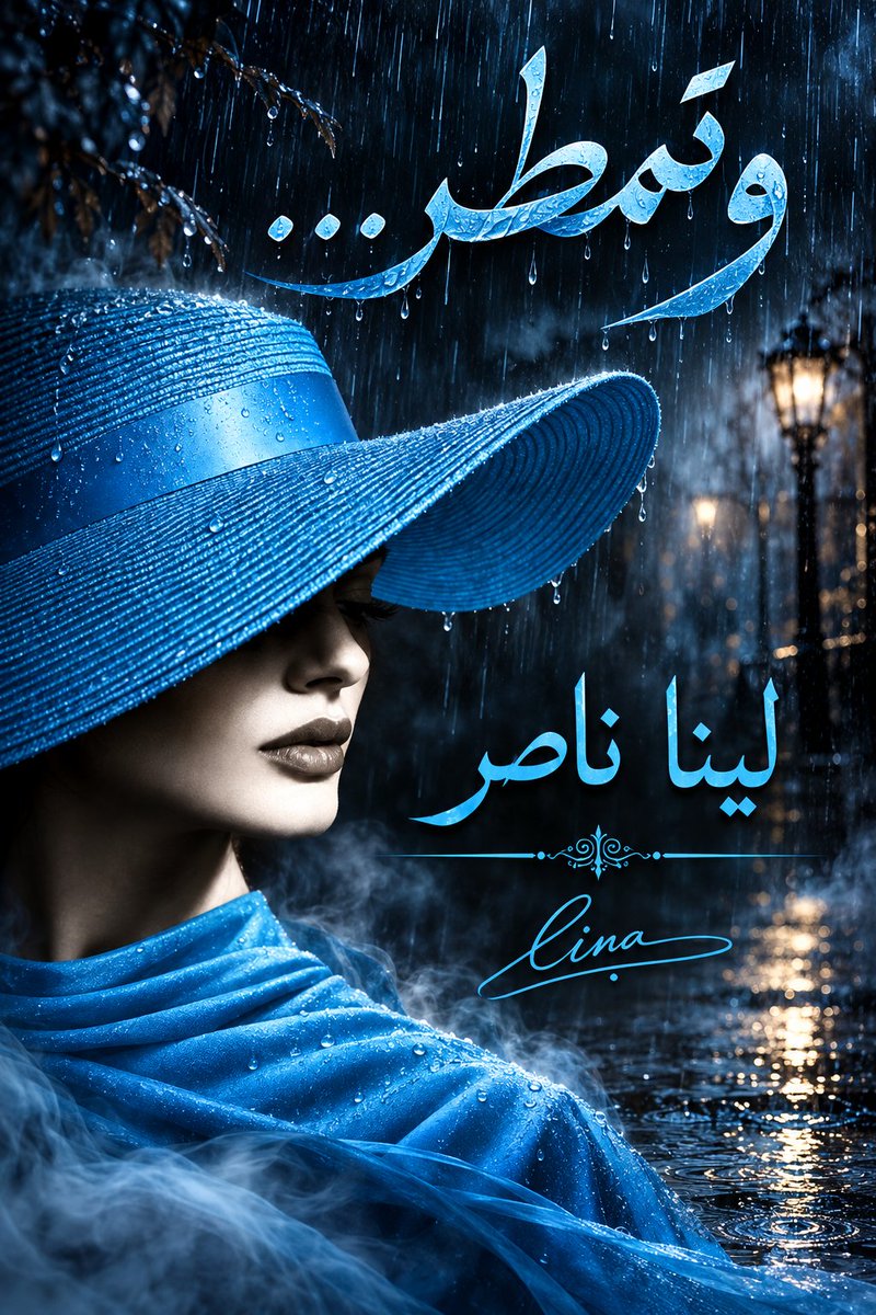 n7x's tweet photo. #وتمطر 
#لينا_ناصر _لبنان.
~~~~~~
وتمطر..
تلك السحابة التي تتباهى بعلوها
متجاهلة ما يحدث في الأسفل من ذعرٍ يتناسل وفوضى تتبعثر..
تتماهى فوق قانون الجاذبية
وتخفي في جوفها جاذبية أخرى
معتّقة بالحزن والحنين والشعر..!

وتمطر...
فتتحوّل الطرقات إلى مرايا مرتجفة
وتنبت من رؤوس بعض المارّة مظلّات
والبعض الآخر يستقبل قطراتها بالغمر..!

تمطر فتفتح الثقوب عيونها
واحدًا تلو الآخر
لتستقبل أوّل المعترفين بوجودها
بين السماء والأرض..!

وتمطر...
ولا تستجوب الأرض عن حاجتها
ولا الأشجار عن ظمئها
ولا العاشقين عن هذا الخراب الصغير الذي يتركه الحنين في صدورهم كلما تنفست رئة المطر...
تمطر... ولا تدري أن ثمة من يرفع وجهه إلى السماء  ليرى إن كان الحزن
يكفي أن يتكاثف لتبكيه العيون
إسوة بالمطر...!

وتمطر...
وأنا وحدي
 أراقب قطراتها من خلف نافذةٍ تبكي
 وكلما مسحت دمعها بأباخسي المرتجفة 
تكاثفت دموعها 
وانبثقت على زجاجها ملامح باردة
 لوجوه أكل الغياب أطرافها
وكشفت أمام عيني
 لوحاتٍ تتساقط منها الذاكرة قطرة قطرة..!

وحدي،،
أحدق في الزجاج
فأرى وجهي عالقا بين صورتين
أحدهما سطحي ملموس
يحدق في الخارج
وآخر محسوس يتآكل في الداخل
وبينهما أنا وقلبي
وعقلي المتعب
وأفكاري المجنونة
نهجر العالم المرئي
ونسكن مسافة من ضباب..!

#مرافئ_الحنين 
#مرساة_الأدب 
#حروف_فريدة 
#رفى_الكلم