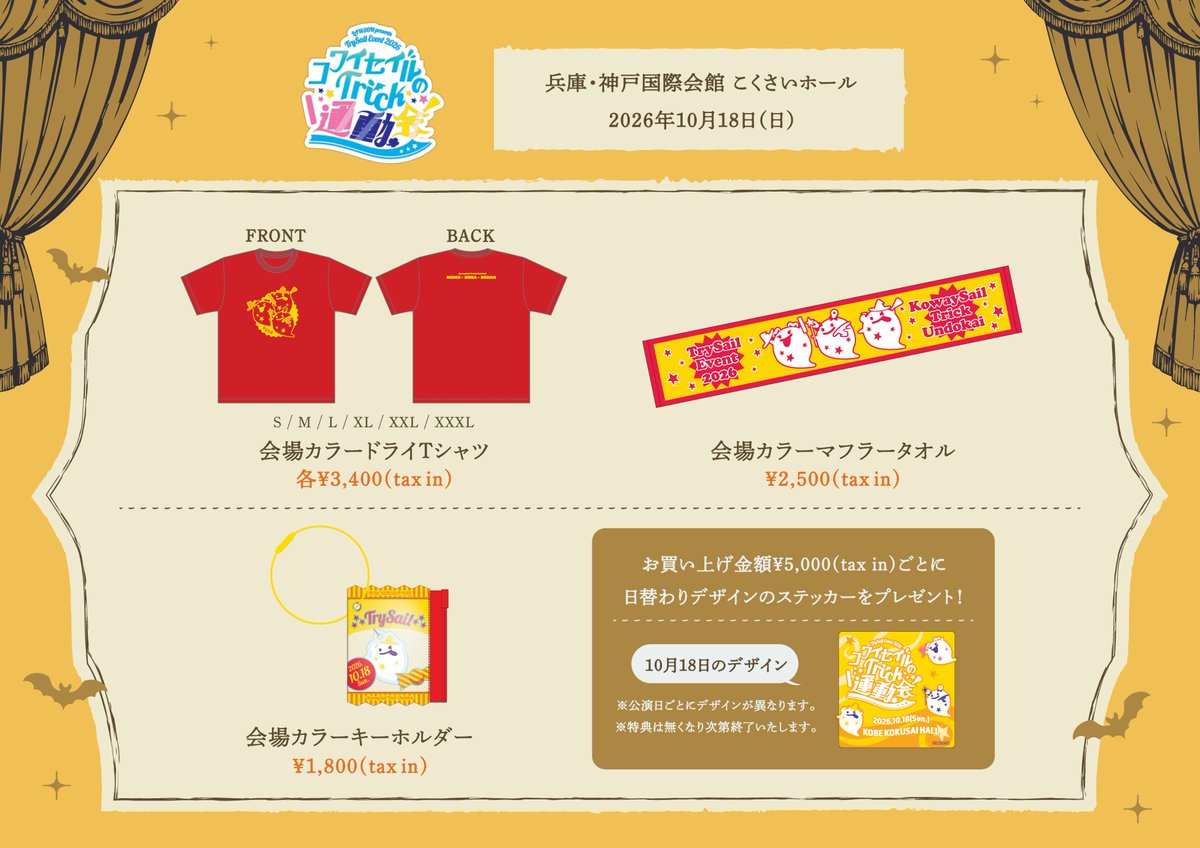 trysail_staff's tweet photo. ／
#TrySail LAWSON presents TrySail Event 2026 コワイセイルのTrick運動会
＼

兵庫公演のグッズ先行販売中📢

会場販売より、直筆サイン入りグッズが当たる目隠しガチャが新登場！
金メダルをイメージしたフォンタブネックストラップやメンバーのコメント入りスポーツタオルなど運動会をイメージしたアイテムや、
TrySail描き下ろしのお化けキーホルダーなどハロウィンにちなんだアイテムもご用意しております✨

また、会場限定で税込5,000円ごとのご購入でオリジナルステッカーをプレゼント🎁
会場では来場記念スタンプも設置いたします。

▼詳細はこちら
https://t.co/6j1G2cQaPt