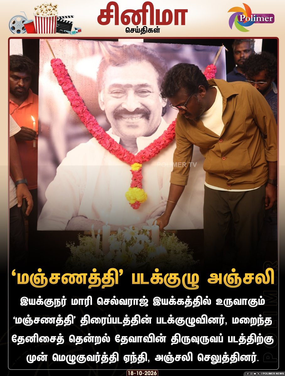 polimertv's tweet photo. இசையமைப்பாளர் தேவா மறைவு - ‘மஞ்சணத்தி’ படக்குழு அஞ்சலி..!

#Manjanathi | #MariSelvaraj | #RIPDeva https://t.co/q9rh90sz4g