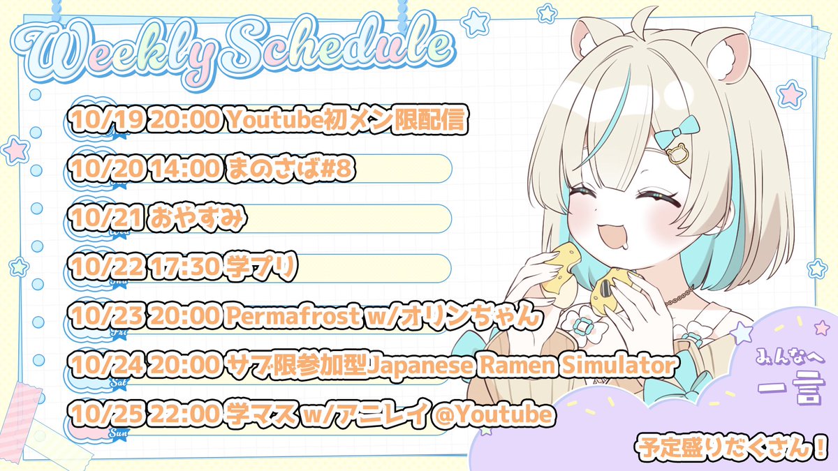 Kimiboshi_Amu's tweet photo. 📅配信予定
月曜は初めてのYoutubeでメン限配信するよ～！
まったりいろんなお話できたらいいな✨

金曜日はオリンちゃん #YuushaOrin_lv99 と新作サバイバルゲームの続き🌳

土曜日はサブ限で参加型ラーメンシュミレーター🍜
予定盛りだくさんだよ～！よろしくね✨ https://t.co/zaTjX3JbgI