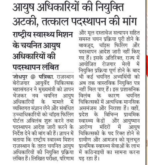 DrAnilGurjar3's tweet photo. आयुष अधिकारी अन्तिम परिणाम जारी हुए काफ़ी समय बीत चुका ह फिर भी चयनित अभियार्थी नियुक्ति और पदस्थापन की प्रतिक्षा में ह 
मननीय महोदय कृपया जलदी से चॉइस पोर्टल ओपन करवाकर
 नियुक्ति प्रदान क़रे 
@BhajanlalBjp @RajCMO 
@GajendraKhimsar @nhm_rajasthan 
@DrPremBairwa @arvindchotia https://t.co/2kchTdx4DX