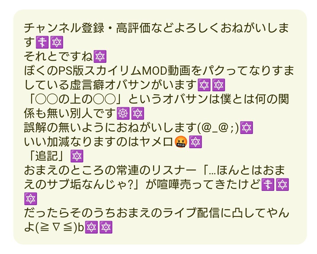 satsukiY52in's tweet photo. あまりよろしくないご報告です。

ある方の動画の概要欄ですが、ほぼ私とわかる書き方で「動画をパクってなりすましている」「虚言癖オバサン」等々の記載があり「ライブ配信に凸してやる」と脅迫めいたことも仰られております。

#skyrim 
#スカイリム 
#ゲーム実況 https://t.co/cgXv971SnZ