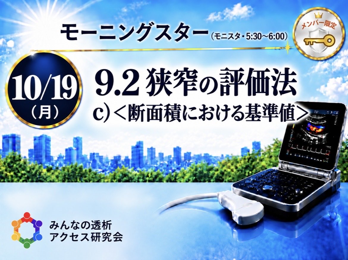 VAE4649's tweet photo. 第249回みんなの透析アクセス研究会
日時：10/19（月）5:30〜6:00
モーニングスター #54
・【各論】9.2 c）＜断面積における基準値＞
#167 #ESDA #Zoom #透析 #バスキュラーアクセス #VA #シャントエコー #VAエコー #超音波によるバスキュラーアクセスの標準的評価法2024 #モニスタ https://t.co/wnVYd90lB1