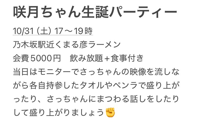 YTnk1121's tweet photo. 菅原咲月ちゃん生誕パーティー参加者募集😆🔥
乃木坂駅近く、まる彦ラーメンで菅原咲月ちゃん生誕パーティーを実施する予定です。25日までにこのポストに返信をお願いします。
さっちゃんの誕生日を一緒に盛り上げよー😆✊
#さっちゃんを愛してる会
#菅原咲月
#乃木坂46 https://t.co/Nybp0FJv52