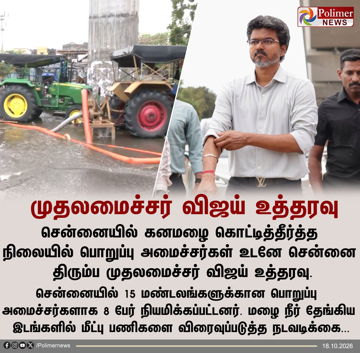 polimernews's tweet photo. #NEWSUPDATE || கனமழை - பொறுப்பு அமைச்சர்கள் சென்னை வர முதலமைச்சர் விஜய் உத்தரவு | #TNRain | #Rain | #Chennai | #CMVijay | #TNMinister | #PolimerNews https://t.co/wxXmyttoKq