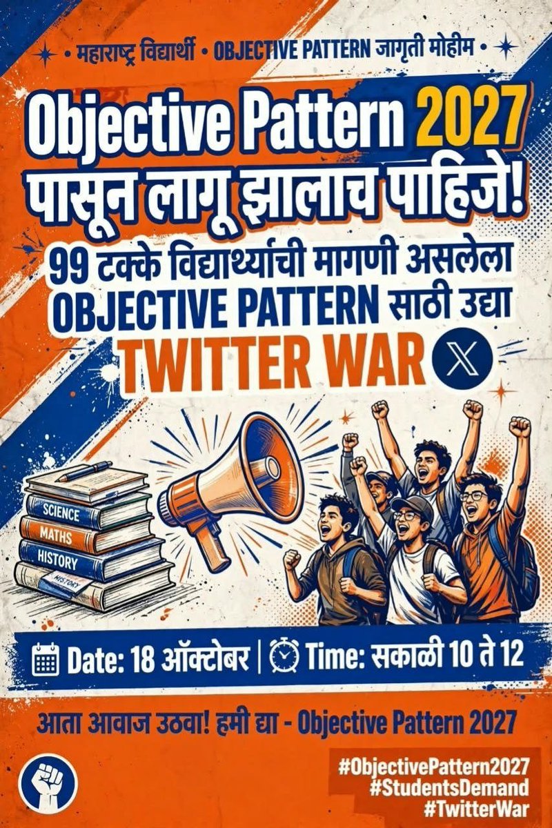 TheShashikantD's tweet photo. पारदर्शकता आणि विद्यार्थ्यांचा वेळ वाचवण्यासाठी MPSC सह सर्वच स्पर्धा परीक्षा Objective Pattern नेच व्हायला हव्यात.
वस्तुनिष्ठ परीक्षा = जलद निकाल + निष्पक्ष मूल्यमापन! 💯
#MPSC_Objective_Pattern #MPSC #StudentVoice #ExamReform @abpmajhatv @TV9Marathi @zee24taasnews https://t.co/ZWFw94y3Ke