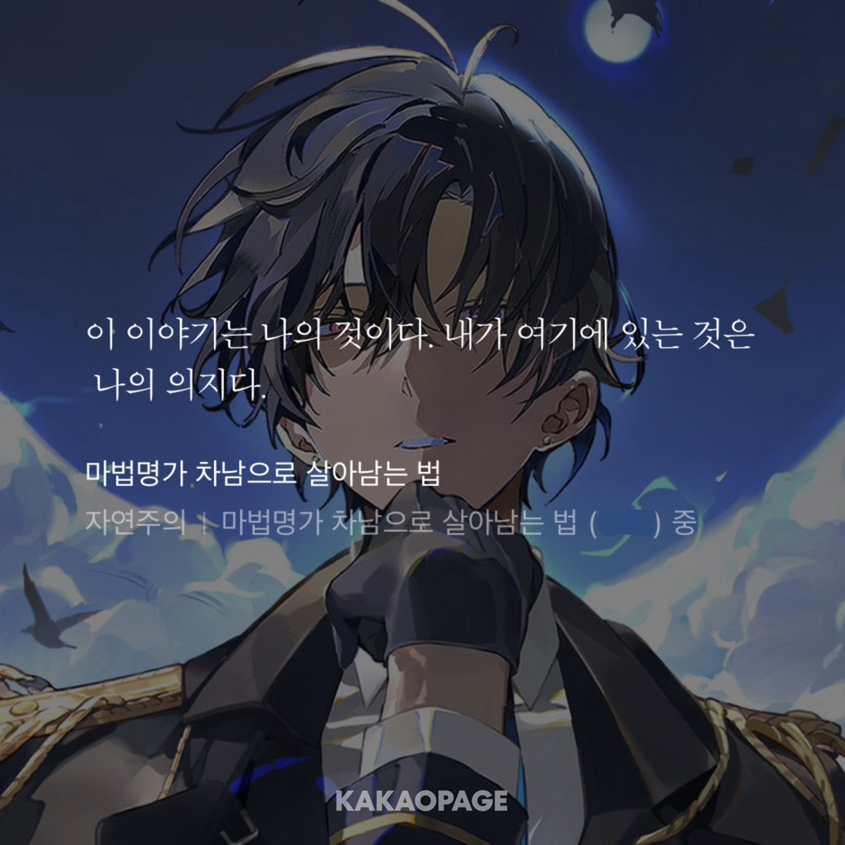 3fs0d's tweet photo. #RT
<마법명가 차남으로 살아남는 법>의 ��인공 루카스의 생일을 맞아 해당 게시글 알티해주신 분들 중 한 분에게 카카오페이지 1만캐시 교환권을 드립니다!

생일 축하해🫰…. https://t.co/5Oq7WfMRyN