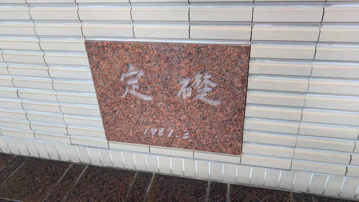 challenge1741's tweet photo. 京都パルスプラザ。定礎あり。 https://t.co/GwHXU1jNiF