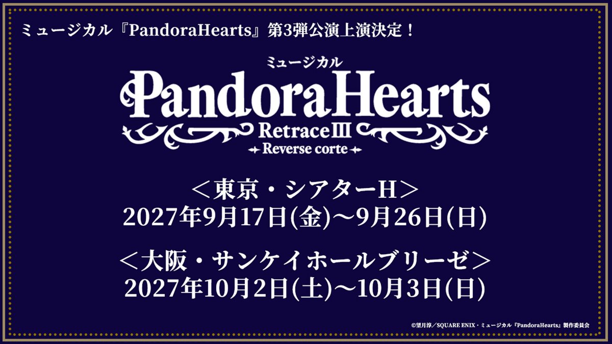 mpandorahearts's tweet photo. 【情報解禁】
╭━━━━━━━━━━━━━━━━━╮
　　　　　＃パンミュ 第3弾公演　
　　ミュージカル『PandoraHearts』
　　　  RetraceⅢ -Reverse corte-
　　  2027年9月-10月上演決定🎉🎉
╰━━━━━━━━ｖ━━━━━━━━╯

📹解禁PV
https://t.co/zCTHouTa2F

第2弾公演Blu-ray初回限定特典として
「第3弾公演チケット最速先行抽選券」封入決定！🎫

詳細はこちら
🔗https://t.co/tl48vNC5BR

#パンドラハーツ