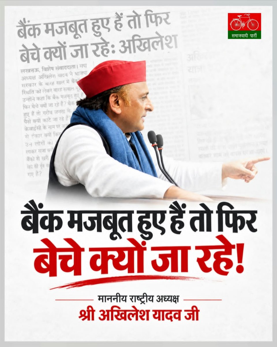 mediacellsp's tweet photo. "बैंक मजबूत हुए हैं तो फिर बेचे क्यों जा रहे!"

 -माननीय राष्ट्रीय अध्यक्ष 
श्री अखिलेश यादव जी https://t.co/v28tUVVPsH