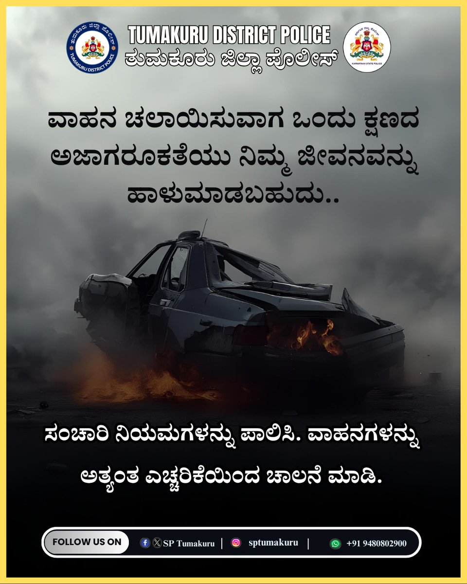 SPTumkur's tweet photo. ವಾಹನ ಚಲಾಯಿಸುವಾಗ ಒಂದು ಕ್ಷಣದ ಅಜಾಗರೂಕತೆಯು ನಿಮ್ಮ ಜೀವನವನ್ನು ಹಾಳುಮಾಡಬಹುದು. ಸಂಚಾರಿ ನಿಯಮಗಳನ್ನು ಪಾಲಿಸಿ. ವಾಹನಗಳನ್ನು ಅತ್ಯಂತ ಎಚ್ಚರಿಕೆಯಿಂದ ಚಾಲನೆ ಮಾಡಿ.
#TumakuruDistrictPolice
#RoadSafetyAwareness #FollowTrafficRules
@venkatashok https://t.co/OEiGU5fwjf