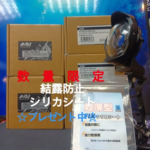 d_aquos's tweet photo. キャンペーン
アクションカメラを水中でも広角撮影できるAoi『UWL-03IIワイドレンズ』とマウントベースセットご購入で
結露防止として必須の『シリカシート』プレゼント
https://t.co/TOHYyglQeU
※数量限定となります。
#insta360acepro2
#osmoaction6
#osmoaction5pro
#goprohero
#ホエールスイム https://t.co/A3Kzik5WCe