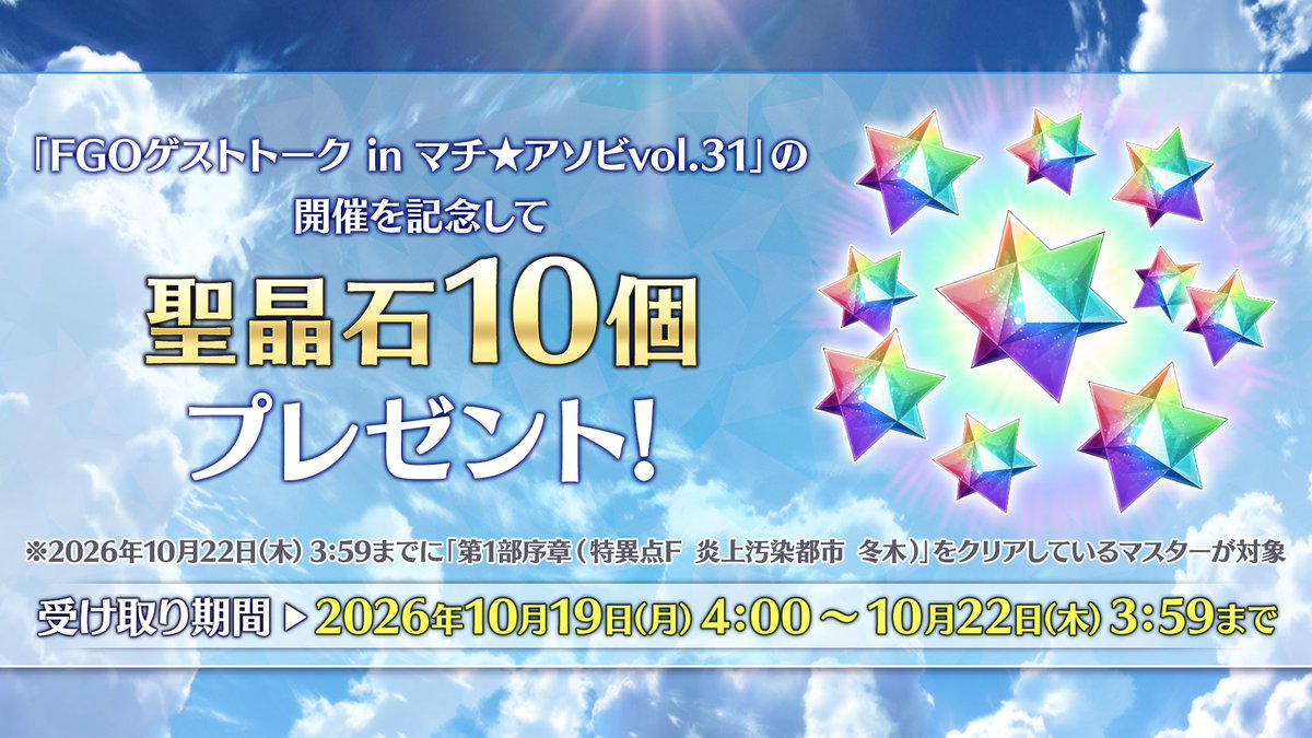 fgoproject's tweet photo. 【カルデア広報局より】
「FGOゲストトーク in マチ★アソビvol.31」の開催を記念して、初回ログインボーナスで聖晶石10個をプレゼント！

2026年10月22日(木)3:59までに「第1部序章(特異点F 炎上汚染都市 冬木)」をクリアしているマスターが対象となります。

詳しくは→https://t.co/G5AfVQdDKc

#FGO #マチアソビ