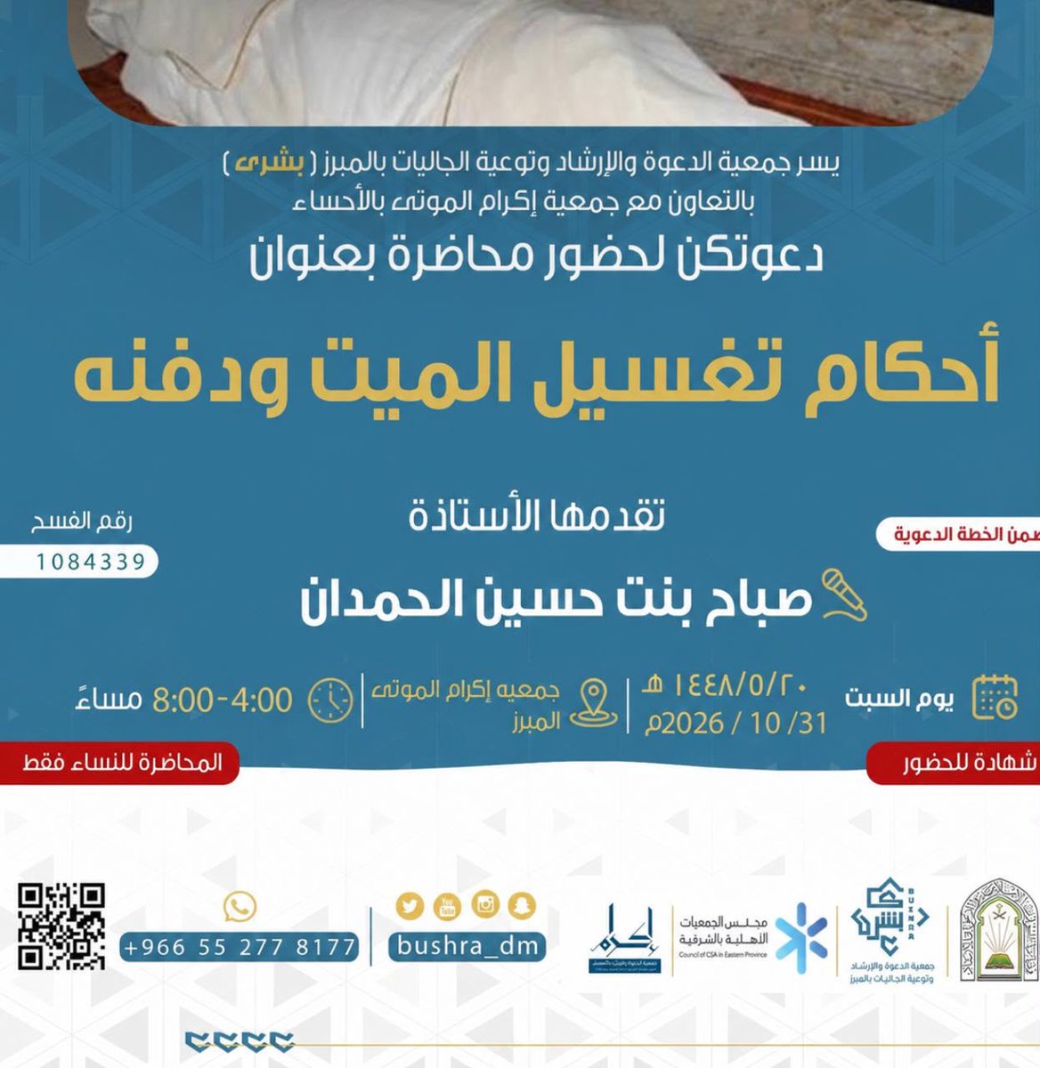 ekramahsa's tweet photo. بالتعاون بين جمعية الدعوة والإرشاد وتوعية الجاليات بالمبرز، وجمعية إكرام الموتى بالأحساء.
يسرّنا دعوتكنّ لحضور محاضرة للنساء فقط بعنوان: «أحكام تغسيل الميت ودفنه»، تقدمها الأستاذة صباح حسين الحمدان.
وذلك يوم السبت 20/05/1448هـ، الموافق 31/10/2026م، من الساعة الرابعة مساءً حتى الساعة الثامنة مساءً، في مقر جمعية إكرام الموتى بالمبرز.
*يوجد شهادة حضور وساعات تطوعية
