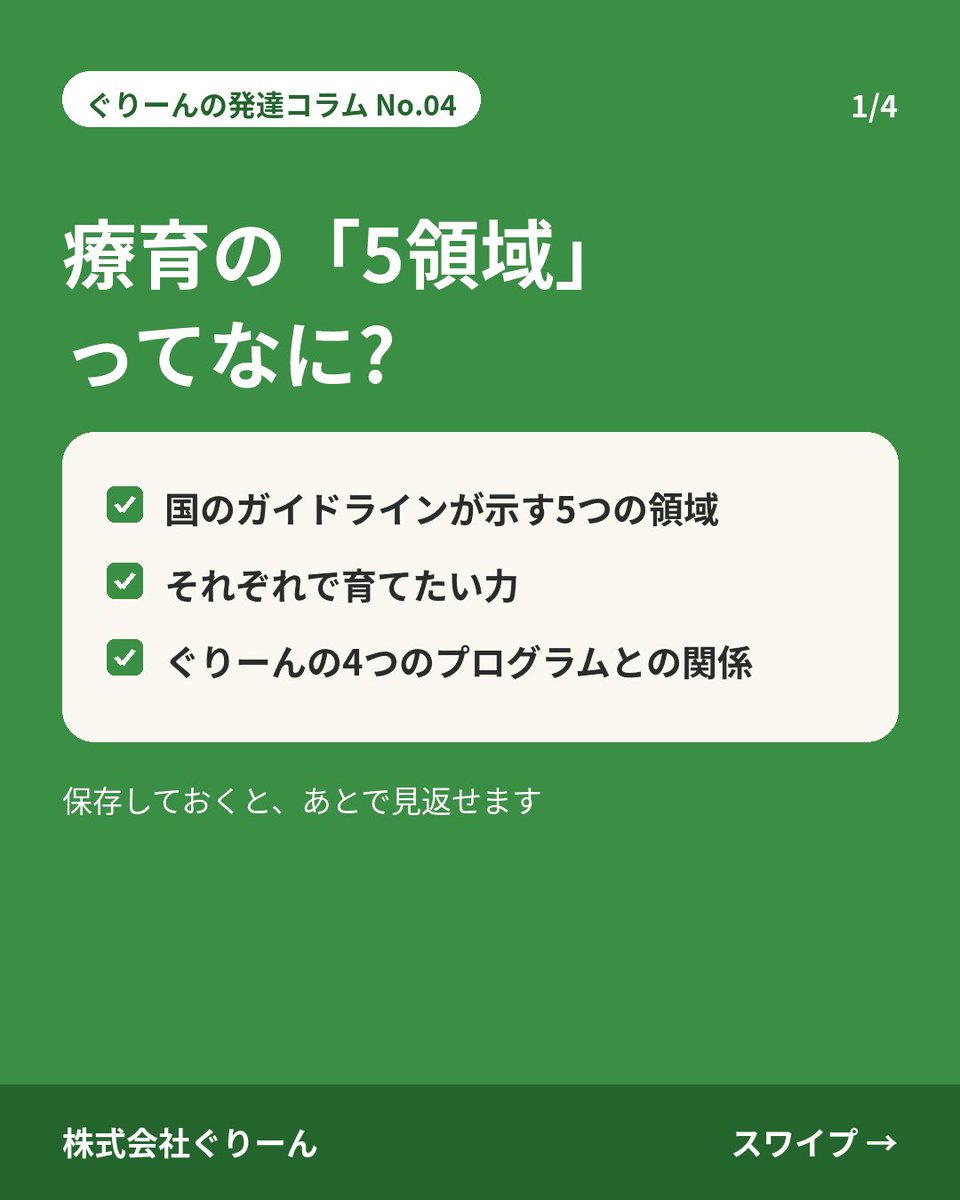 green_corp1's tweet photo. 療育でよく聞く「5領域」ってなに?🌱
国のガイドラインで示された
①健康・生活 ②運動・感覚 ③認知・行動 ④言語・コミュニケーション ⑤人間関係・社会性
の5つをふまえて支援を行います。
見学時に「どの領域に力を入れていますか?」と聞くのもおすすめ😊
#療育 #奈良 https://t.co/Hfvvj4saha