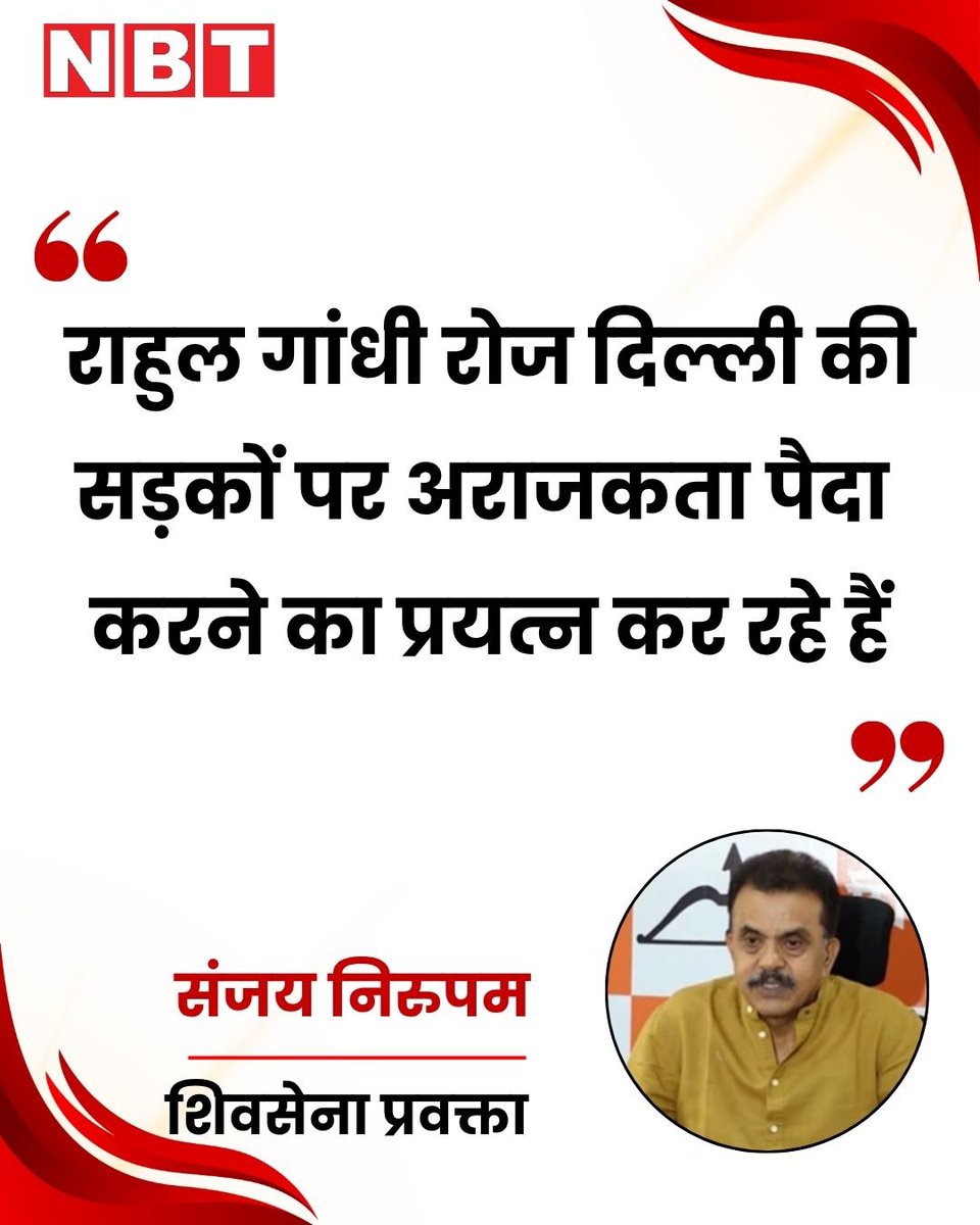 kamleshv786's tweet photo. शिवसेना प्रवक्ता संजय निरुपम ने कहा, "हमारी पार्टी के उपमुख्यमंत्री एकनाथ शिंदे ने एकदम सही बात कही है कि लोकसभा में नेता प्रतिपक्ष जैसे एक जिम्मेदारी भरे पद पर बैठने के बावजूद जिस तरीके से राहुल गांधी रोज दिल्ली की सड़कों पर अराजकता पैदा करने का प्रयत्न कर रहे हैं।" https://t.co/Dpw1APUroc