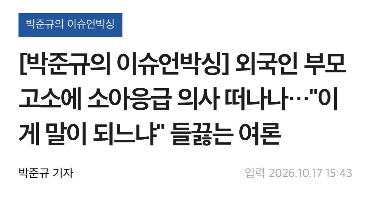 joojinwoo_'s tweet photo. 아주대병원 소아응급센터의 진료 중 압수수색은 독재 공안 국가에서나 일어날 법한 일이다.

1시간 심폐소생술로도 아이를 못 살리자, 외국인 부부의 신고 전화에 경찰이 10분 만에 들이닥쳤다. 

이 여파로 소아 전문의 3명이 응급의료센터를 떠났다. 

독재 국가는 공안 경찰이 강의실에, 교회에, 법정에, 투표소에 마구 들이닥친다. 

경찰 책임자를 경질해 일벌백계하고, 소아과 의사들의 처우와 의료 환경을 개선해야 한다. 그래야 우리 소중한 아이들의 생명과 건강을 지킬 수 있다.

https://t.co/MXtMZRN5Y0