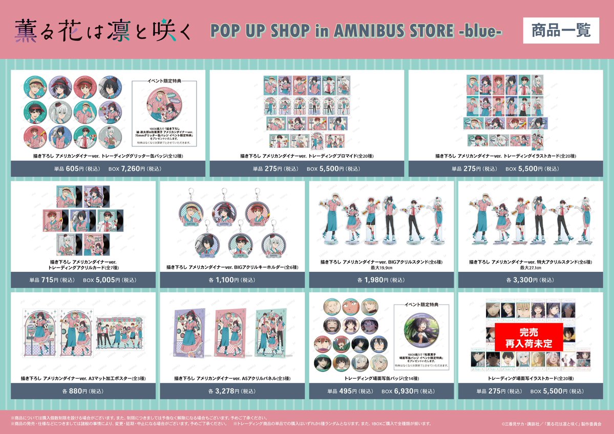 AMNIBUS_STORE's tweet photo. 【完売情報】#薫る花

「TVアニメ「薫る花は凛と咲く」 POP UP SHOP in AMNIBUS STORE -blue-」

・トレーディング場面写イラストカード

※ECサイト「AMNIBUS」にて受注販売中。
https://t.co/TebEMkl9X8 https://t.co/lZeRmN6OrL