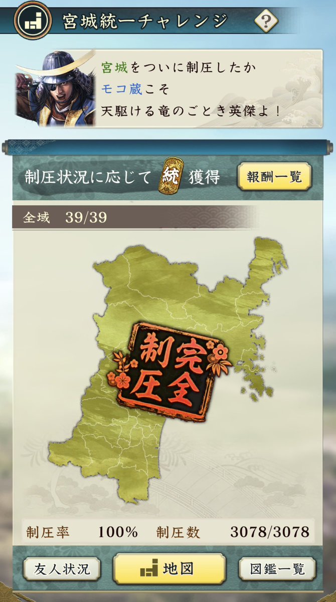 MC_zow's tweet photo. 宮城県、完全制圧！長かった、、、😅
次回の制圧戦は陸奥国で🙏
#信長出陣 https://t.co/NnrSPUPcus