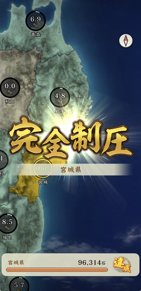 MC_zow's tweet photo. 宮城県、完全制圧！長かった、、、😅
次回の制圧戦は陸奥国で🙏
#信長出陣 https://t.co/NnrSPUPcus