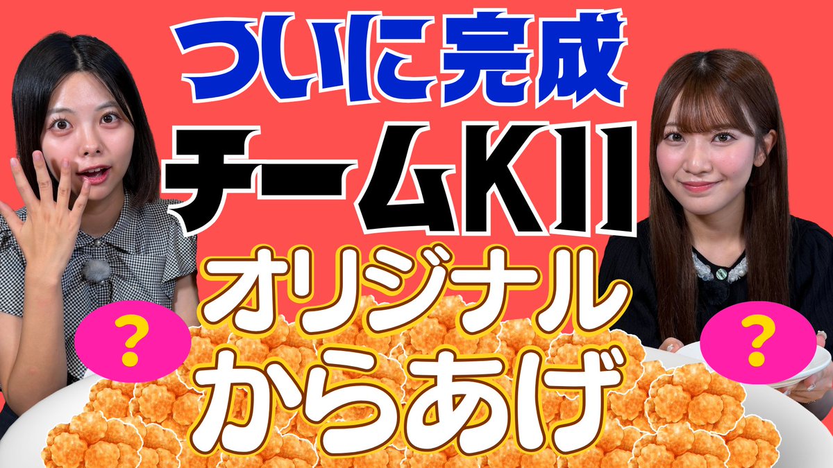 tva_ske48bu's tweet photo. 【YouTube新作動画配信しました】

地元企業コラボ第4弾
#SKE48 × #がブリチキン🍗
メンバー考案商品の販売数を競う
チーム対抗戦🔥

ついに完成✨
チームKⅡオリジナルからあげ🍗
開発会議に参加のひめたん&amp;きょっぴーが試食へ！
🎦https://t.co/iwTznhUIFB

#荒野姫楓 #篠原京香
#テレビ愛知SKE48部 https://t.co/qxnGZlsB3p