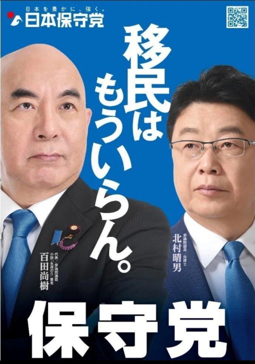 gozyotann's tweet photo. @afpbbcom 移民規制の
🇯🇵日本保守党🇯🇵応援しよう❗

高市氏でさえ移民推進の自民では、もうダメだ😭
国民は身近で犯罪が起きるまで、自民に投票し続けるつもりですか？
自民への一票は移民推進賛同の一票だ！ https://t.co/JY0CqEphTa