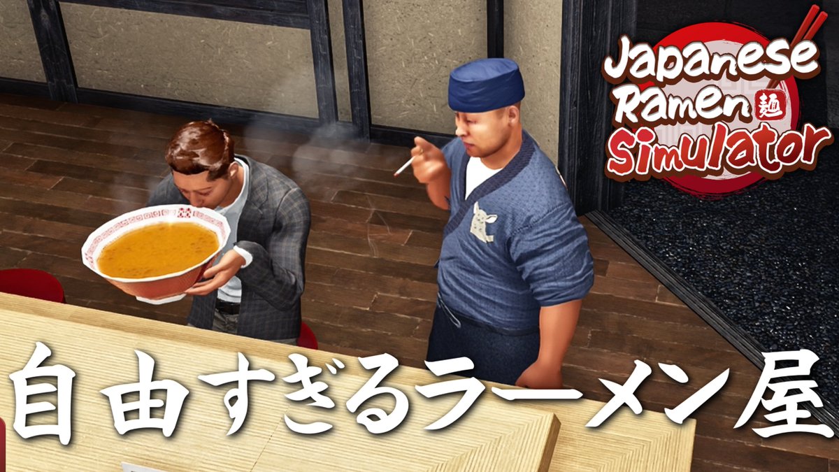 ushizawa's tweet photo. 店舗経営ゲームやりました！ラーメン屋です。

★☆☆☆☆
食事中に店主が隣に来てタバコを吸いながら話しかけてくる居心地の悪い店。
星一つでも多すぎるくらいです。二度と行きませ��

客との距離が近すぎるラーメン屋を始めたよ【Japanese Ramen Simulator】https://t.co/sdruA2JKKd https://t.co/NDLQv1Vdtf