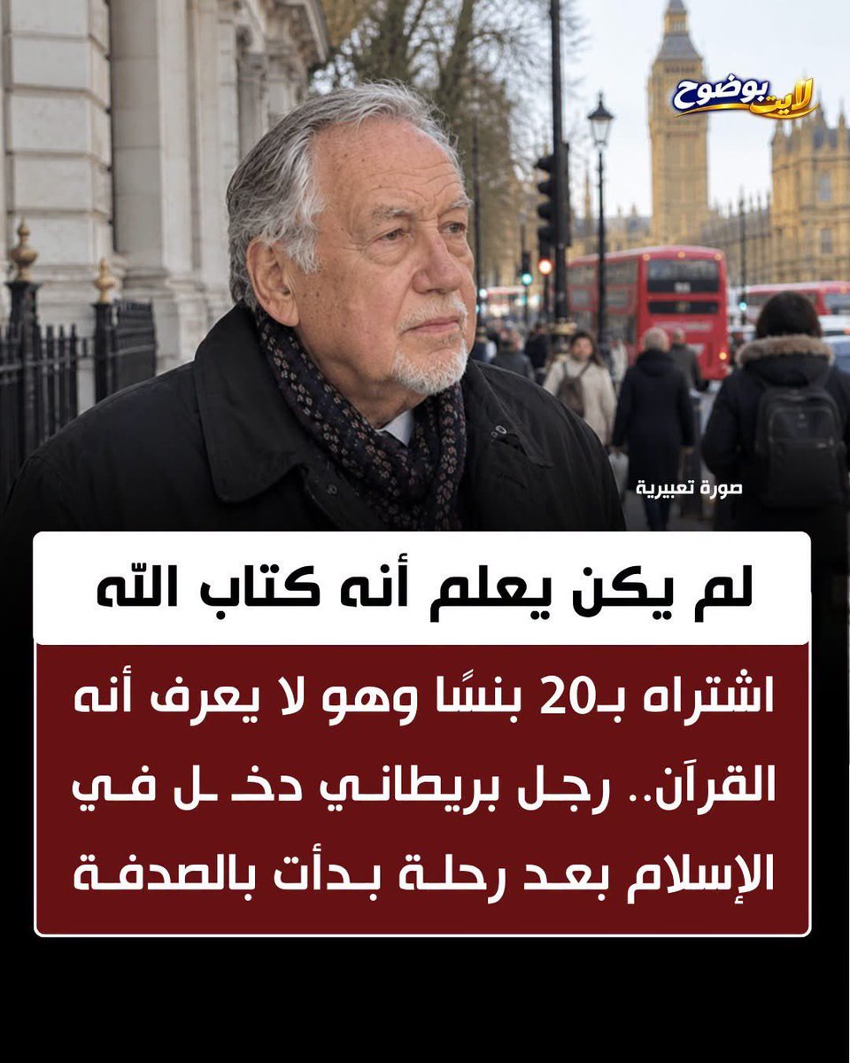 akiluno_a's tweet photo. لم يكن يعلم أنه كتاب الله : اشتراه بـ20 بنسًا وهو لا يعرف أنه القرآن.. رجـل بريطانـي دخـ ـل فـي الإسلام بعـد رحلـة بـدأت بالصدفـة

في تحول غير متوقع، كشف رجل بريطاني يُدعى جون، اختار لاحقًا اسم محمد بعد إسـ ـلامه، كيف قادته مصادفة بسيطة إلى مراجعة أفـ. ـكاره عن الإسلام، بعدما أمضى سنوات في كـ.  ـراهية المسلمين والانخـ. ـراط في أوساط معـ. ـادية لهم.

وبحسب روايته التي نشرتها صحيفة الغارديان البريطانية بدأت الحكاية عندما كان يتجول بالقرب من أحد أكشاك الكتب المستعملة في لندن، فلفت غلاف كتاب انتباهه بسبب صورة مبنى وألوانه، فاشتراه مقابل 20 بنسًا، ظنًا منه أنه سيستخدم الصورة للزينة، دون أن يعرف أنه اشترى نسـ. ـخة من القرآن الكريم

وعندما اكتشف حقيقة الكتاب، كانت ردة فعله الأولى هي الرغبة في التخـ. ـلص منه، لكنه قرر قراءته بدافع الفضول، وكان يتوقع أن يجد فيه ما يدعم أحكـ. ـامه المسبقة عن الإسـ ـلام. 

غير أن القراءة دفعته إلى البحث والمناقشة، وبدأ يتردد على حلقات الحوار مع المسـ ـلمين في ركن المتحدثين بحديقة هايد بارك في لندن.

ومع مرور الوقت، لم تعد لقاءاته مجرد محاولات لمجادلة المسـ ـلمين، بل تحولت إلى رحلة بحث جادة عن حقـ. ـيقة الدين الذي كان يعـ.  ـاديه. 

وبعد عودته إلى شمال شرق إنجلترا، واصل النقاش مع مجموعة من المسلمين، ودخل معهم في حوارات امتدت لأشهر حول القرآن ومعتـ. ـقداته السابقة.

ووفق روايته، استمر تأثير تلك المناقشات حتى اتخذ قراره باعتنـ. ـاق الإسلام عام 1996، بعد سنوات من بداية رحلته مع المصحف الذي اشتراه دون أن يعرف ماهيته.

وتكشف تجربته كيف تحولت مصادفة شراء كتاب مستعمل إلى نقطة بداية لمراجعة أفكار راسـ ـخة، في رحلة لم تبدأ بنية البـ ـحث عن الإسلام، بل برغبة في العثور على ما يعتقد أنه يؤكد موقفه منه.