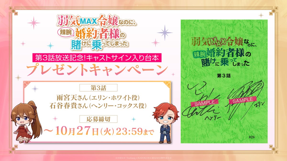 yowaki_max's tweet photo. ꧁毎話サイン台本プレゼントキャンペーン🎁꧂

TVアニメ『#弱気MAX令嬢 なのに、
辣腕婚約者様の賭けに乗ってしまった』

第3話「乙女ゲーの舞台に入学！？」
放送を記念して．．．

#雨宮天 さん(エリン・ホワイト役)
#石谷春貴 さん(ヘンリー・コックス役)
直筆サイン入り台本を1名様にプレゼント！

◆応募方法
①本アカウントをフォロー
②本投稿をリポスト

◆応募期間
～10/27（火）23:59まで