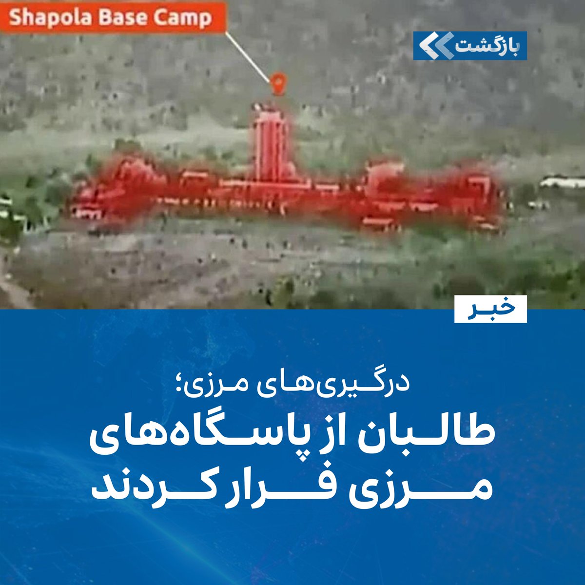 BZGTnews's tweet photo. پس از شدت‌گرفتن درگیری میان طالبان و مرزبانان پاکستانی، تلویزیون دولتی پاکستان گزارش داده که طالبان افغانستان از پاسگاه‌های مرزی‌شان فرار کرده‌اند.

در گزارش این رسانه که ناوقت شب‌گذشته، ۲۵ میزان/مهر، منتشرشده، آمده که در نتیجه‌ی
ادامه مطلب...
https://t.co/MIrHe8uu4G https://t.co/CptPr6zF8R