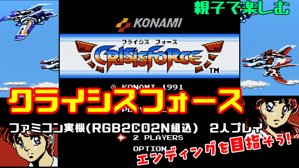 TRSYJ's tweet photo. 17:00（午後5時）～配信です！
【ファミコン実機】クライシスフォース 2人プレイ #1 エンディングを目指そう【親子2人でゲーム実況】 CRISIS FORCE
YouTube
https://t.co/EnLxoxdS5s

Twitch
https://t.co/9FsGjGk0tL

X Live Stream
https://t.co/WC8UcApeCj https://t.co/Xi4o8vdqdi