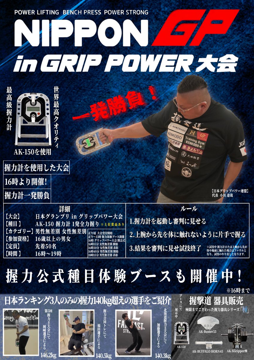 Akuryokumania's tweet photo. 【大会告知🔥】

10月24日、日本グランプリにて
「NIPPON GP in GRIP POWER大会」開催決定！

競技種目はAK-150を使用した握力一発勝負！
男子・女子それぞれ無差別のみ！

握力に自信のある方はもちろん、初めての方も参加可能です！

当日は握力公式種目の体験ブースも開催予定🔥

伊藤鉱鋳工所様より、優勝賞品としてケトルベルまたはブロックウエイトをご提供いただきます！

10月24日 16:00〜
 先着50名
参加費無料
AK-150 一発勝負

皆さんの挑戦を��待ちしています！

#日本グランプリ #日本グリップパワー連盟  #握撃道 #JGPF #握力