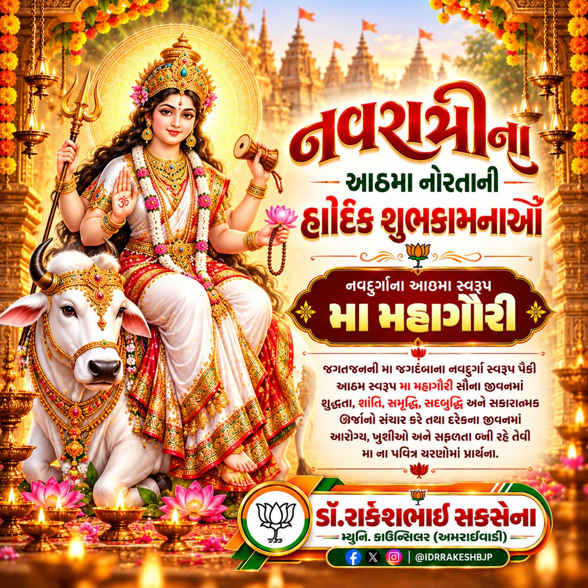 idrrakeshbjp's tweet photo. 🌺 નવરાત્રીના આઠમા નોરતાની હાર્દિક શુભકામનાઓ 🙏🚩

જગતજનની મા જગદંબાના નવદુર્ગા સ્વરૂપ પૈકી અષ્ટમ સ્વરૂપ મા મહાગૌરી સૌના જીવનમાં શુદ્ધતા, સુખ, શાંતિ, સમૃદ્ધિ તથા દરેકના જીવનમાં આરોગ્ય, ખુશીઓ અને સફળતા બની રહે તેવી મા ના પવિત્ર ચરણોમાં પ્રાર્થના. 🙏

જય માતાજી

#MaaMahagauri https://t.co/EV4js8uZGr