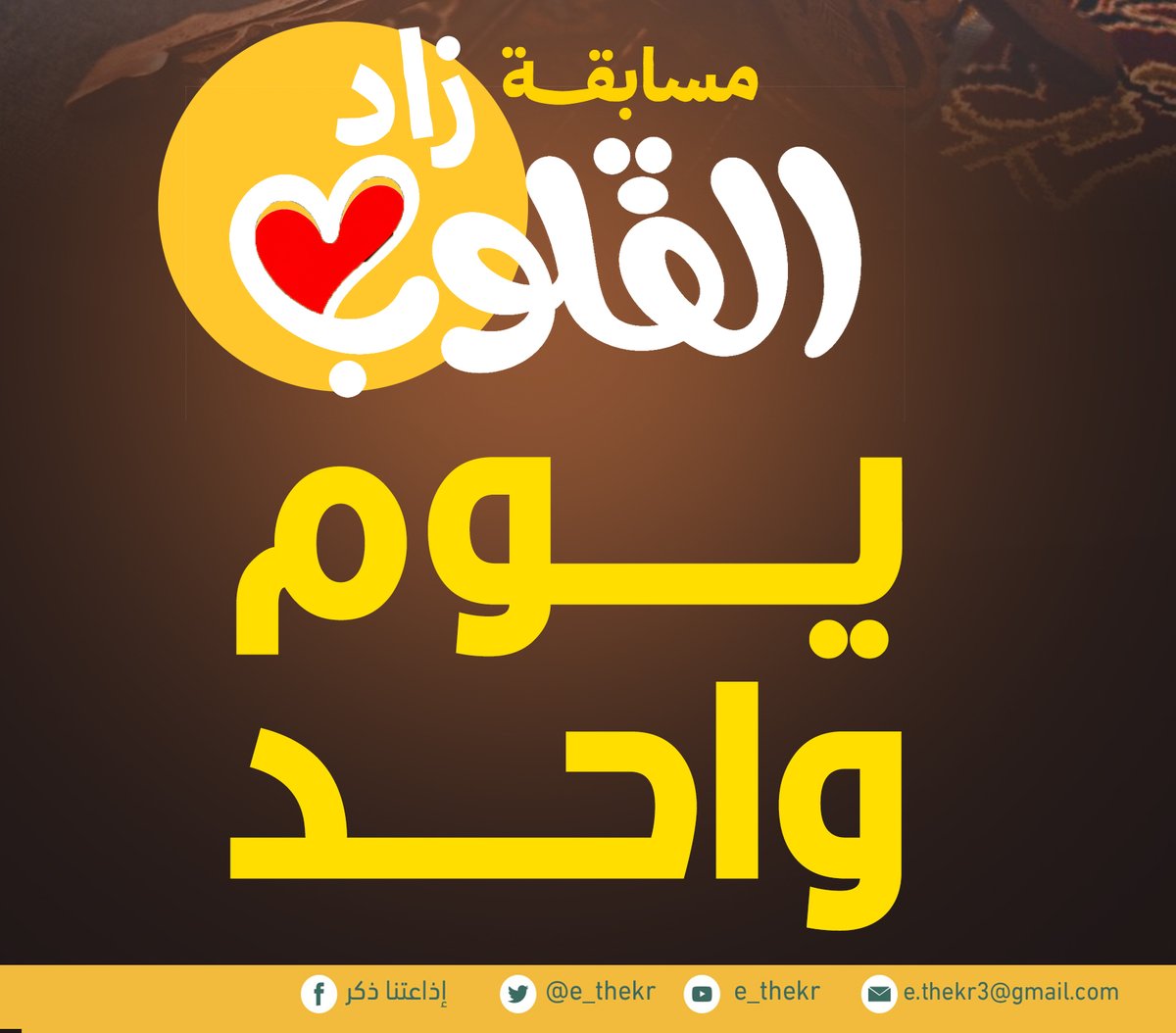 e_thekr's tweet photo. مسابقة #زاد_القلوب

بقي على المسابقة.. https://t.co/dmIfUaagOz